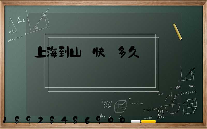 上海到山東快遞多久