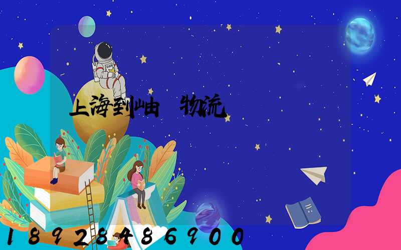 上海到岫巖物流運輸