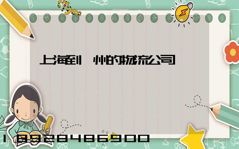 上海到廣州的物流公司專線運輸