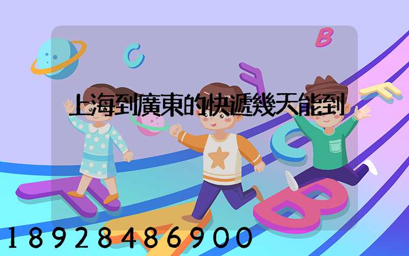 上海到廣東的快遞幾天能到