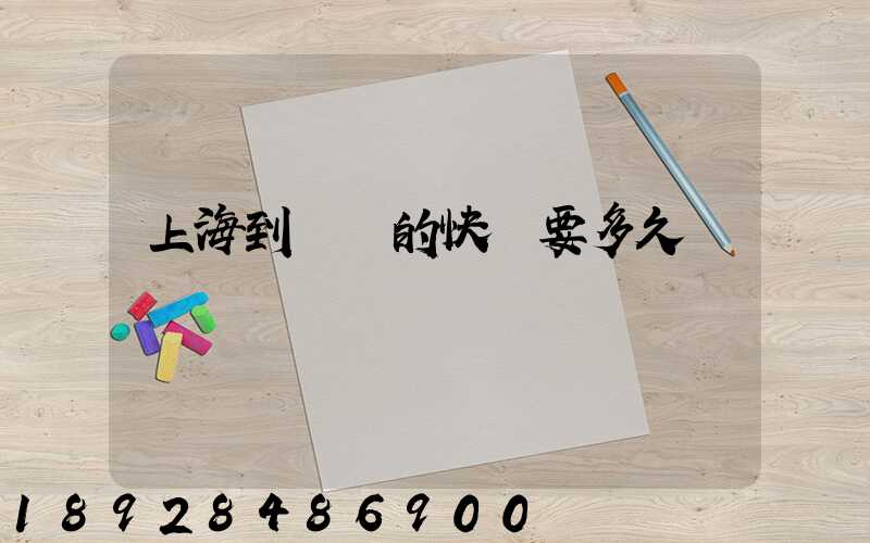 上海到廣東的快遞要多久
