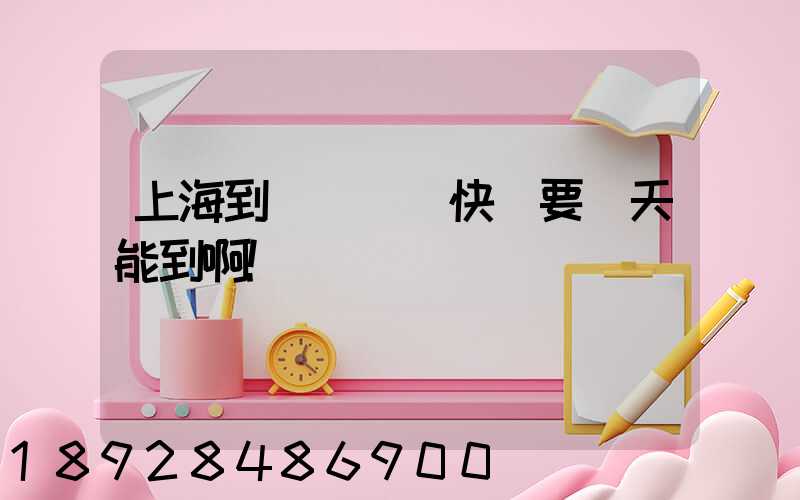 上海到廣東順豐快遞要幾天能到啊!