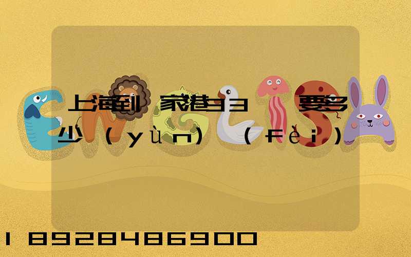 上海到張家港33噸貨要多少運(yùn)費(fèi)