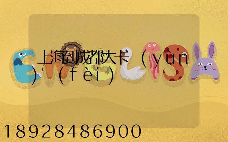 上海到成都大卡運(yùn)費(fèi)