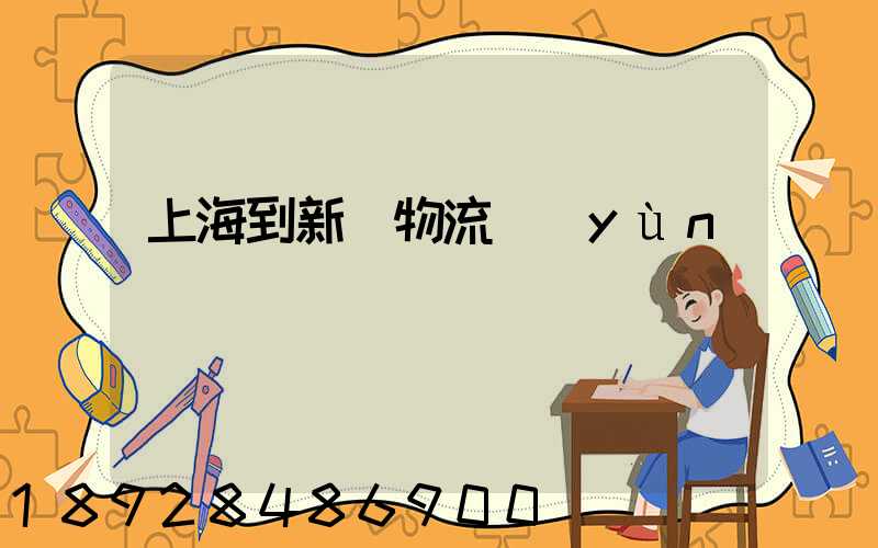 上海到新縣物流運(yùn)輸
