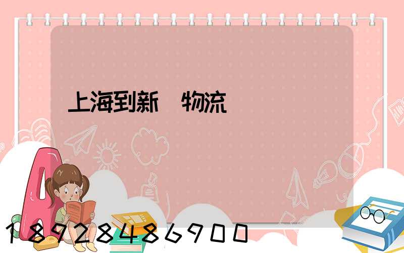 上海到新縣物流運輸