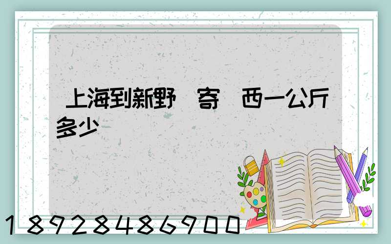 上海到新野郵寄東西一公斤多少錢