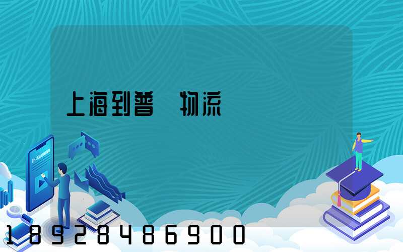 上海到普寧物流運輸