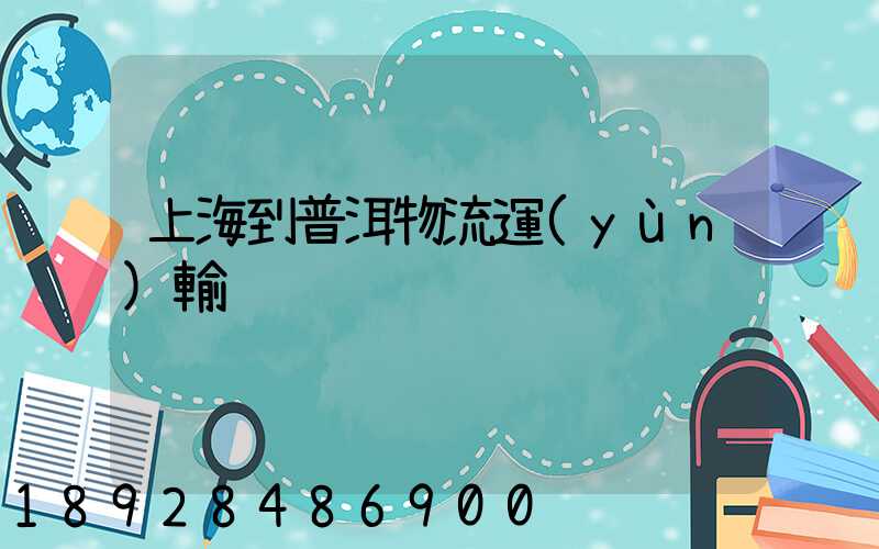 上海到普洱物流運(yùn)輸