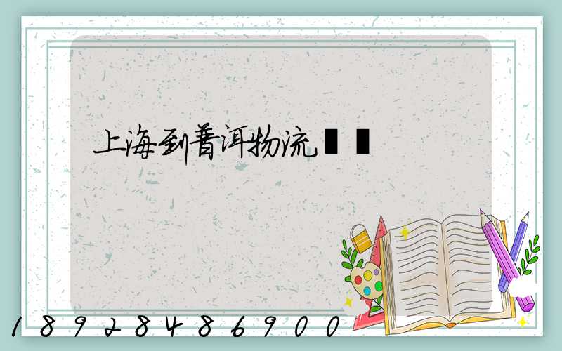 上海到普洱物流運輸