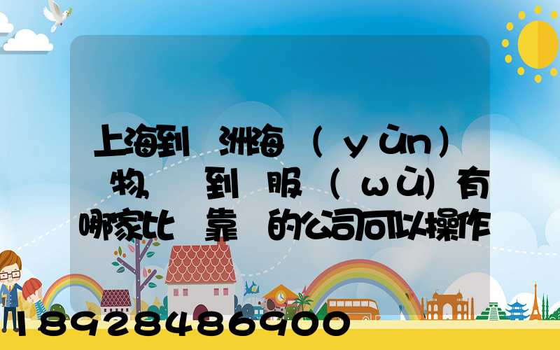 上海到歐洲海運(yùn)貨物,門到門服務(wù)有哪家比較靠譜的公司可以操作_百...