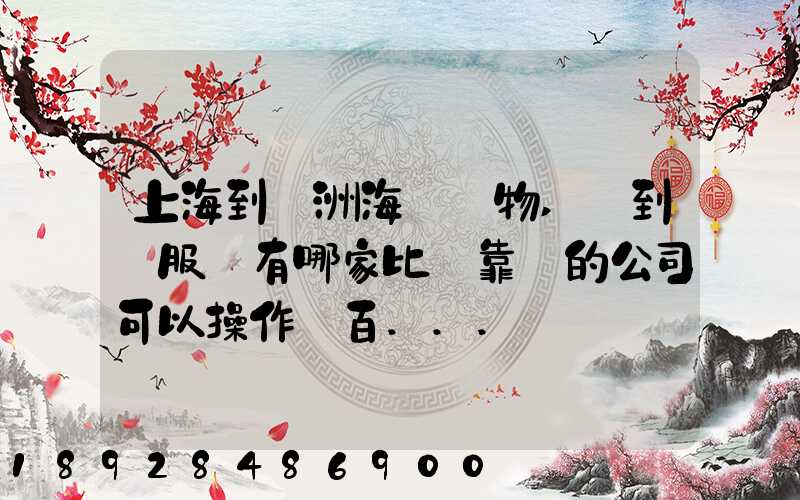 上海到歐洲海運貨物,門到門服務有哪家比較靠譜的公司可以操作_百...