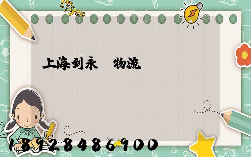 上海到永豐物流運輸