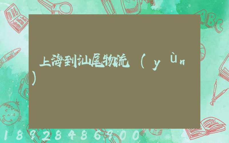 上海到汕尾物流運(yùn)輸