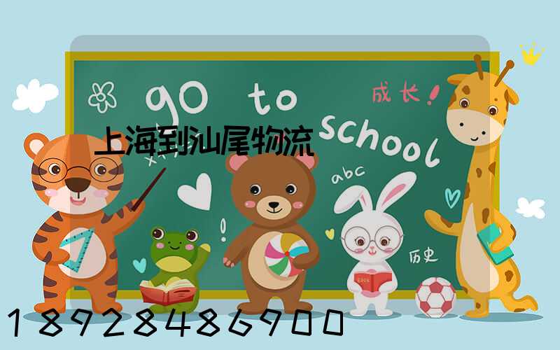 上海到汕尾物流運輸