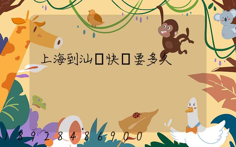 上海到汕頭快遞要多久