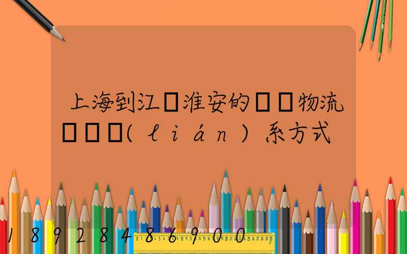 上海到江蘇淮安的貨運物流專線聯(lián)系方式