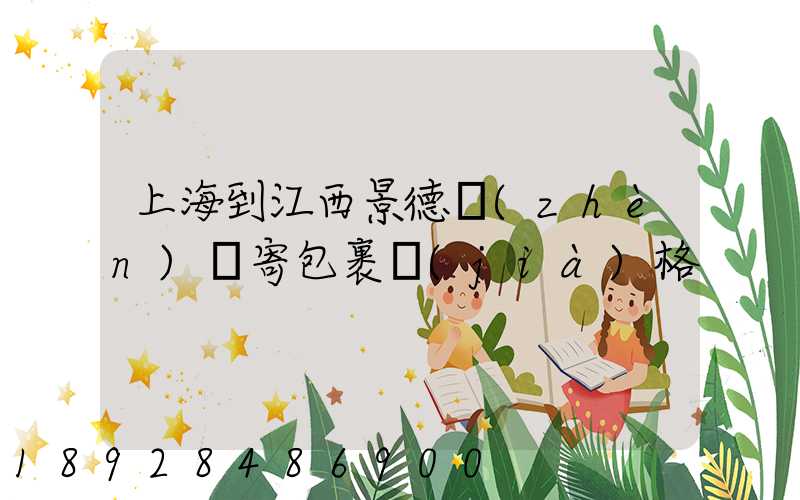 上海到江西景德鎮(zhèn)郵寄包裹價(jià)格