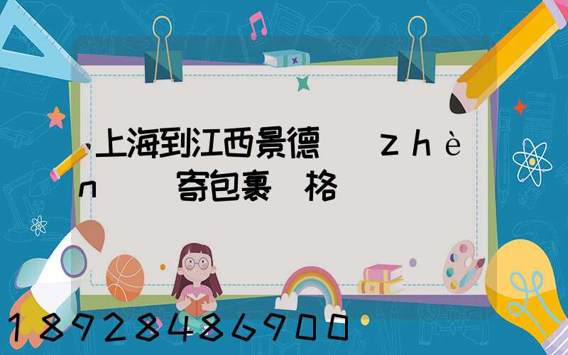 上海到江西景德鎮(zhèn)郵寄包裹價格