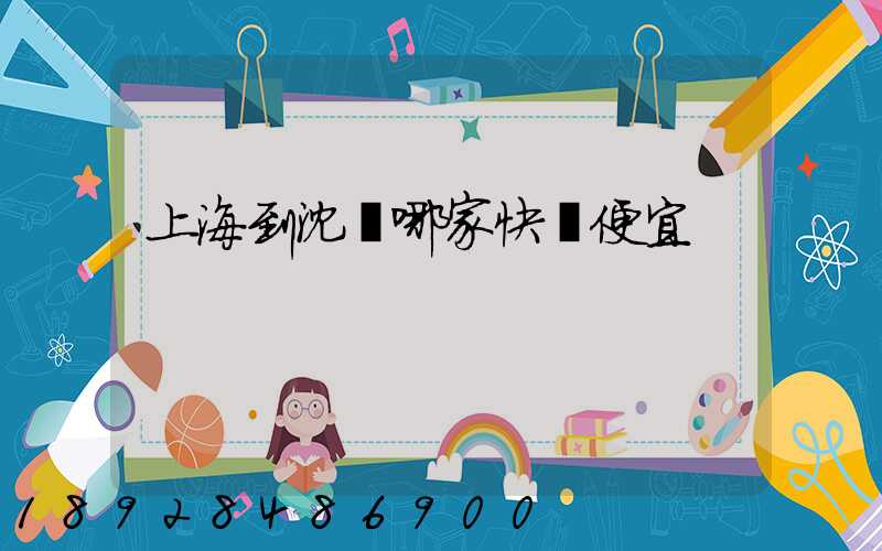 上海到沈陽哪家快遞便宜