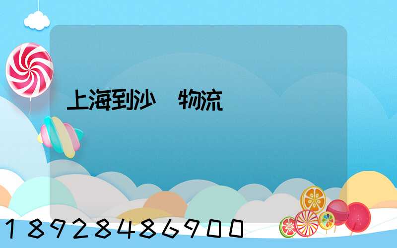 上海到沙縣物流運輸