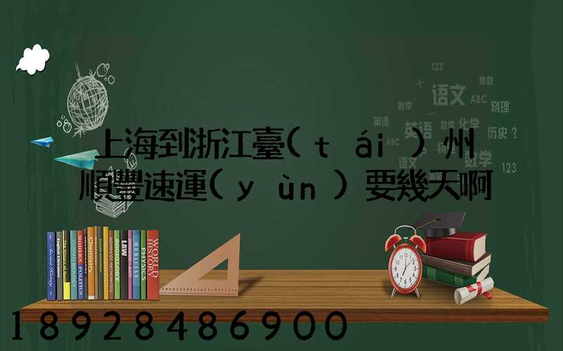 上海到浙江臺(tái)州順豐速運(yùn)要幾天啊