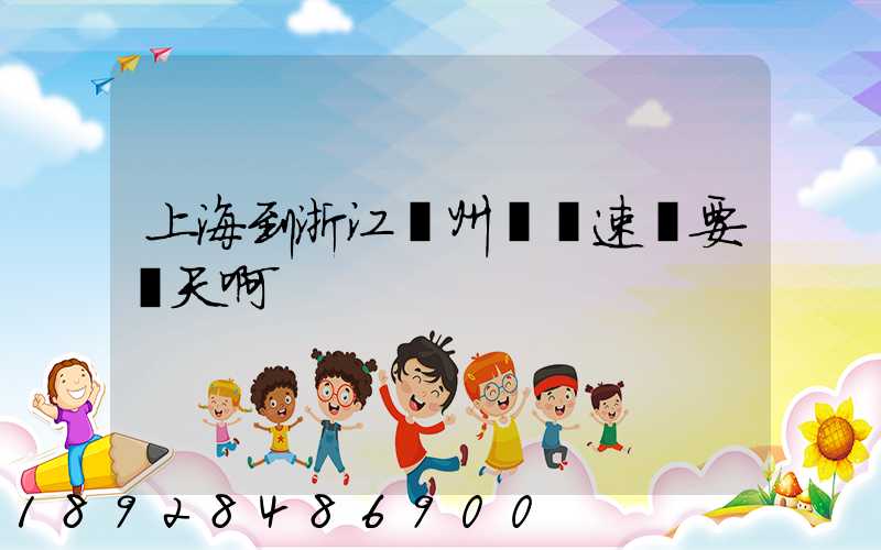 上海到浙江臺州順豐速運要幾天啊