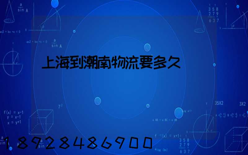 上海到潮南物流要多久