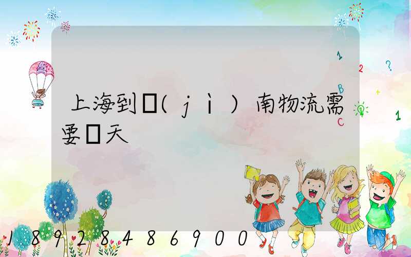 上海到濟(jì)南物流需要幾天