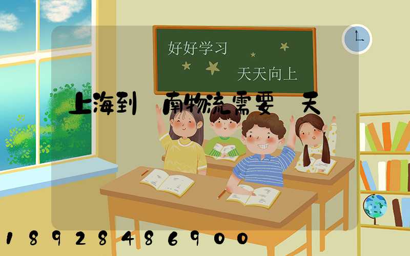 上海到濟南物流需要幾天