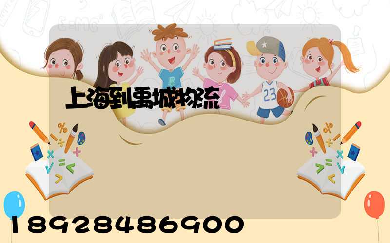 上海到禹城物流運輸