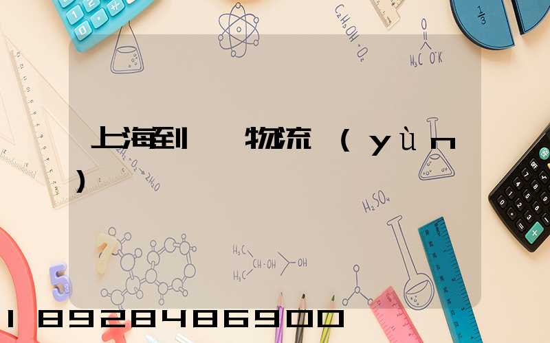 上海到秭歸物流運(yùn)輸