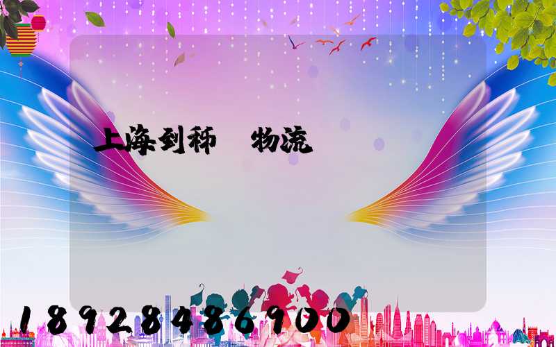 上海到秭歸物流運輸