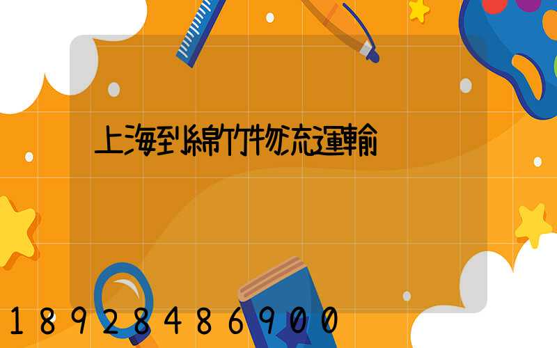 上海到綿竹物流運輸