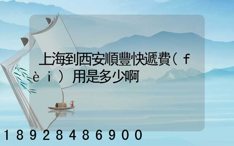 上海到西安順豐快遞費(fèi)用是多少啊
