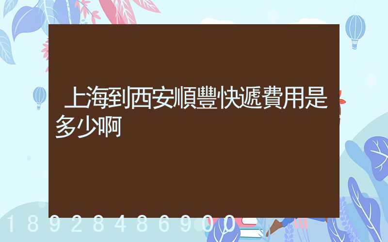 上海到西安順豐快遞費用是多少啊