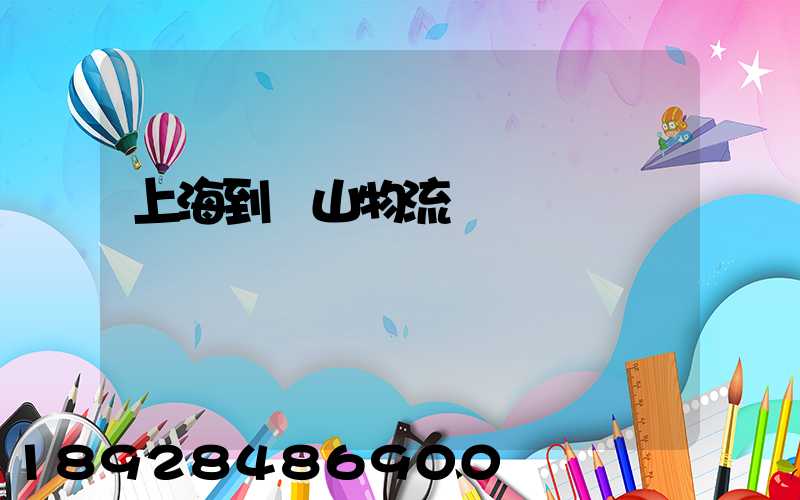 上海到貢山物流運輸