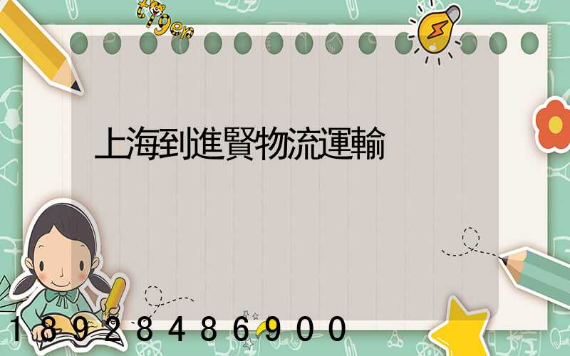 上海到進賢物流運輸