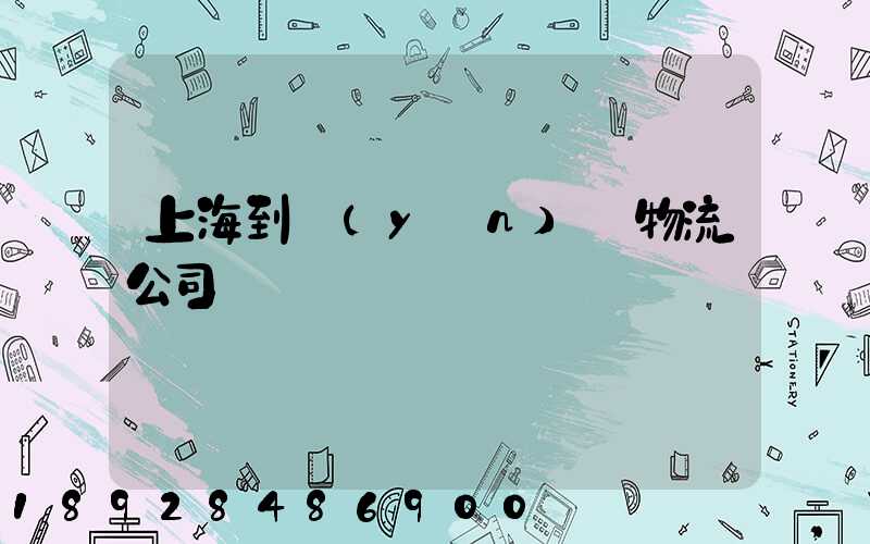 上海到運(yùn)輸物流公司