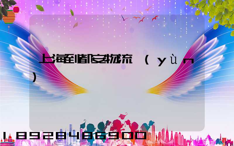 上海到都安物流運(yùn)輸