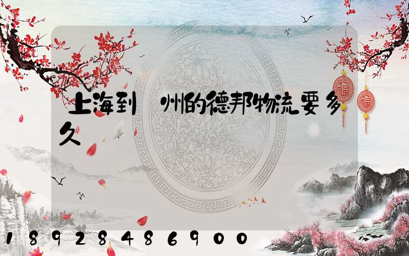 上海到鄭州的德邦物流要多久