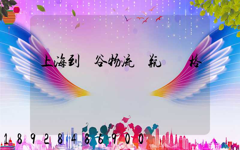 上海到陽谷物流電瓶車價格