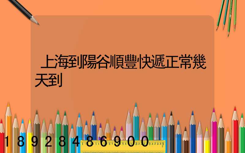 上海到陽谷順豐快遞正常幾天到