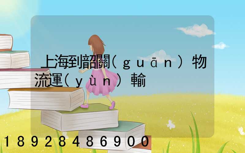 上海到韶關(guān)物流運(yùn)輸