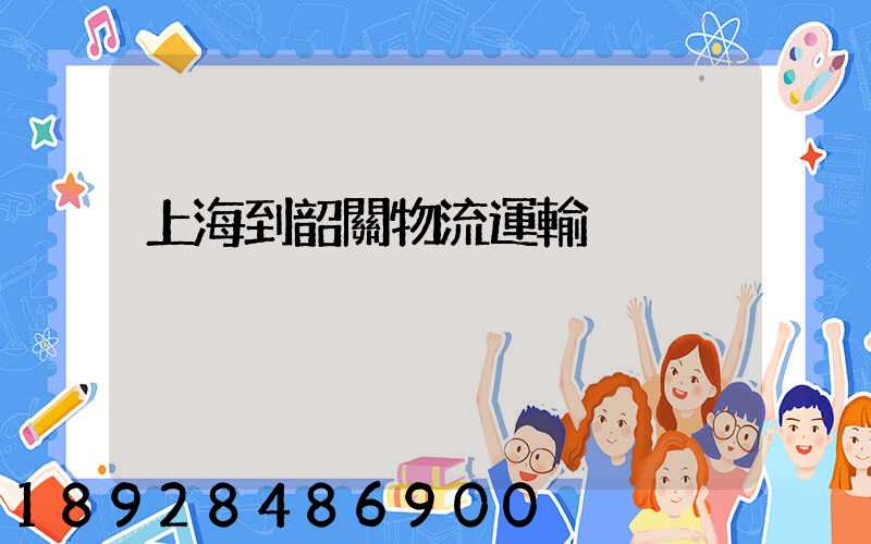 上海到韶關物流運輸