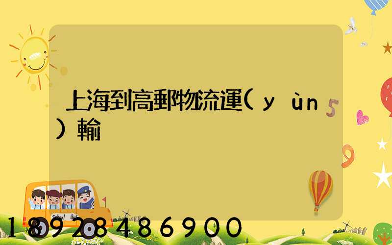 上海到高郵物流運(yùn)輸