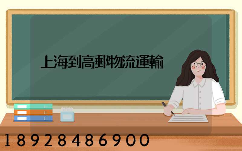 上海到高郵物流運輸