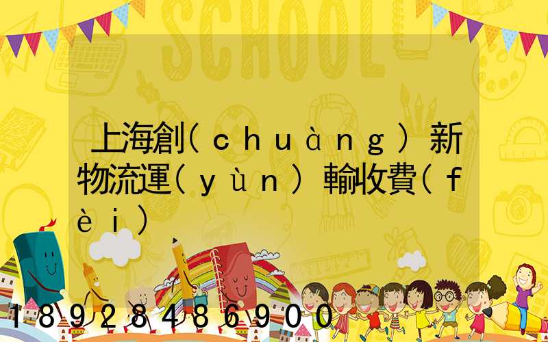 上海創(chuàng)新物流運(yùn)輸收費(fèi)
