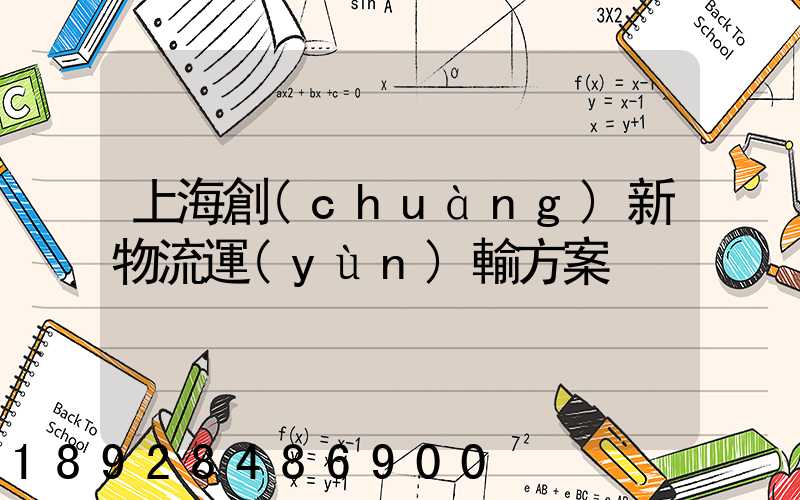 上海創(chuàng)新物流運(yùn)輸方案