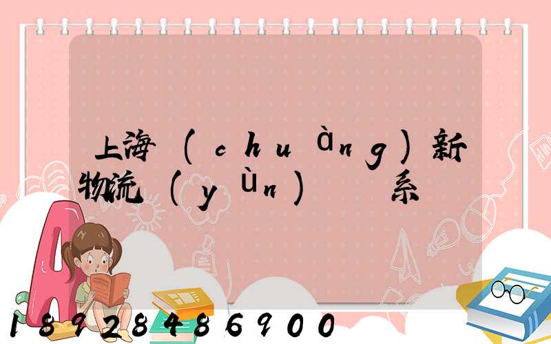 上海創(chuàng)新物流運(yùn)輸體系